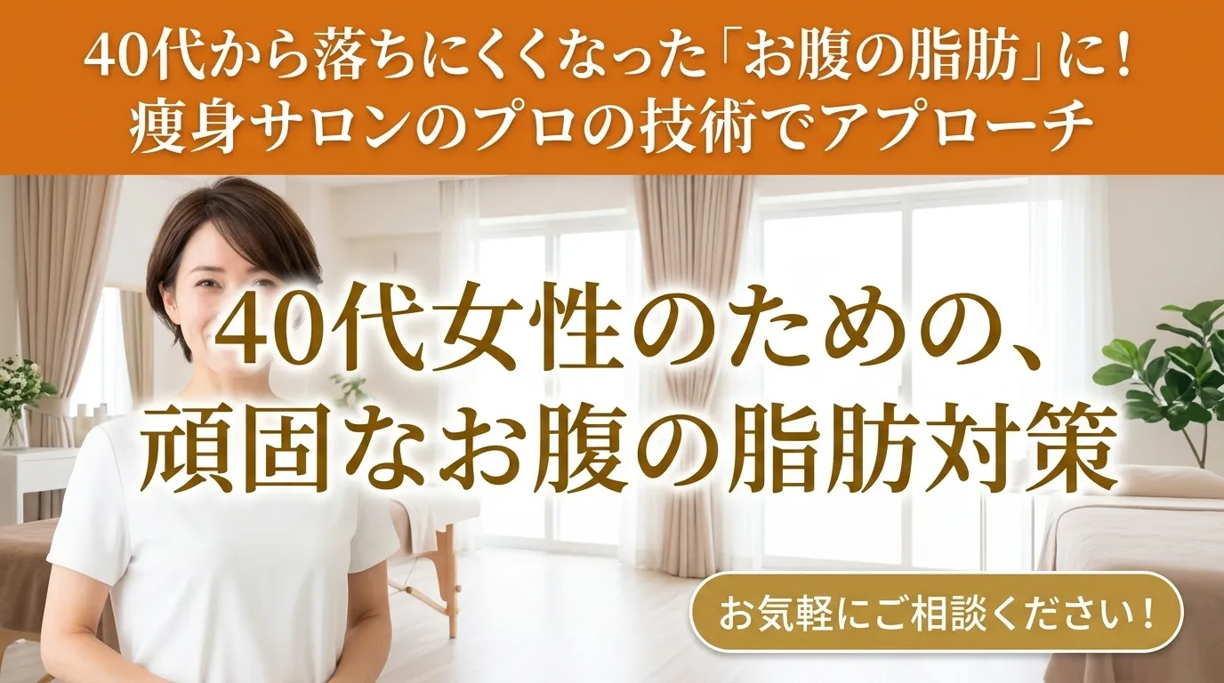 40代から落ちにくくなった「お腹周り」の脂肪に！痩身エステのアプローチ