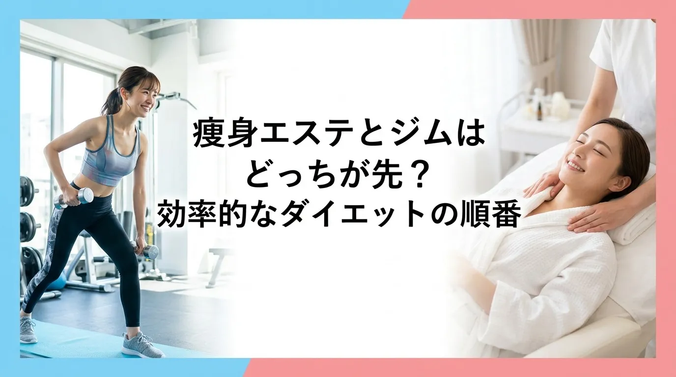痩身エステとジムはどっちが先？効率的なダイエットの順番