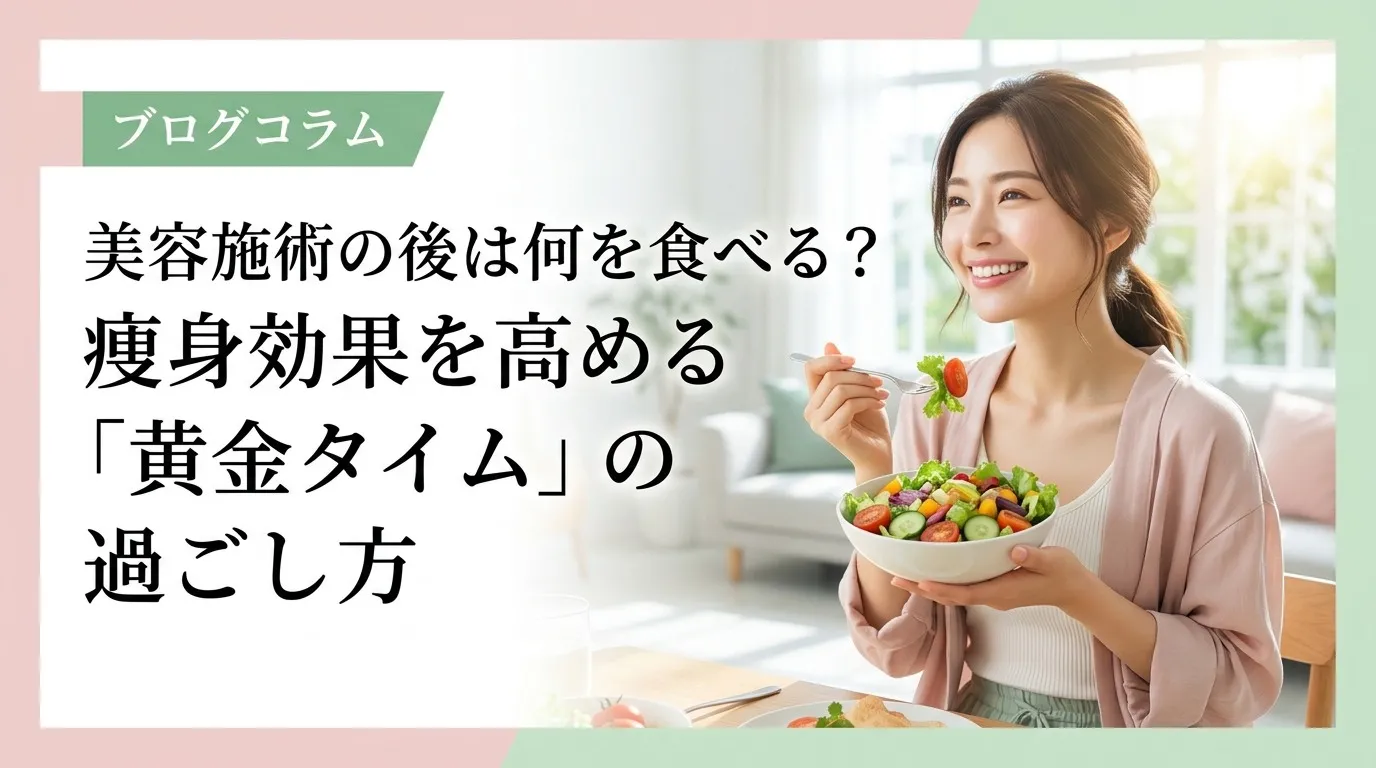 エステ後の食事はどうすべき？痩身効果を高めるゴールデンタイムの過ごし方