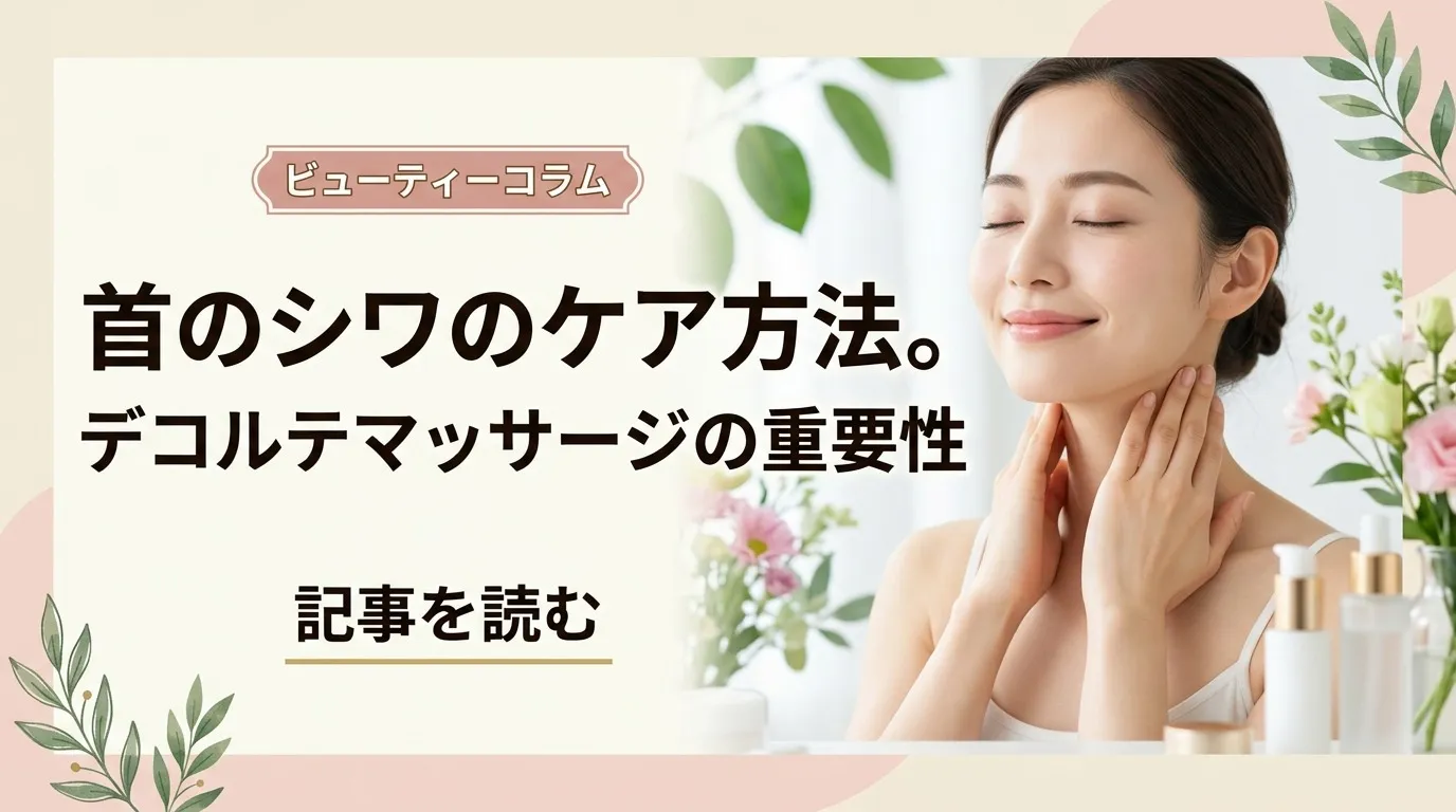 年齢が出やすい「首のシワ」のケア方法。デコルテマッサージの重要性