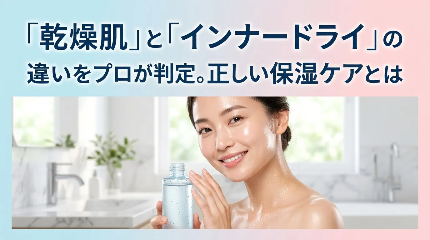 「乾燥肌」と「インナードライ」の違いをプロが判定。正しい保湿ケアとは