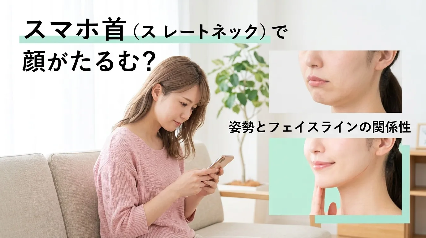 スマホ首（ストレートネック）が顔をたるませる？姿勢とフェイスラインの関係