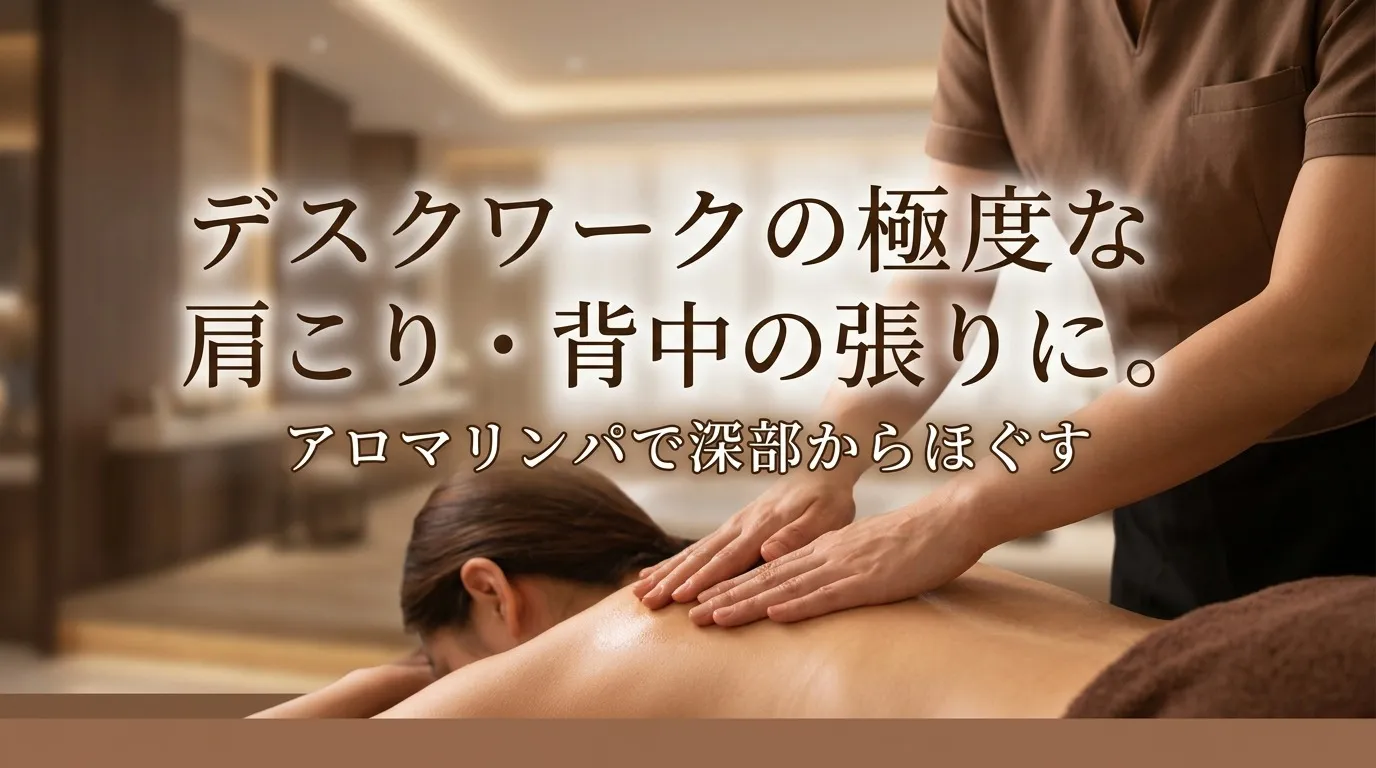 デスクワークの極度な肩こり・背中の張りに。アロマリンパで深部からほぐす