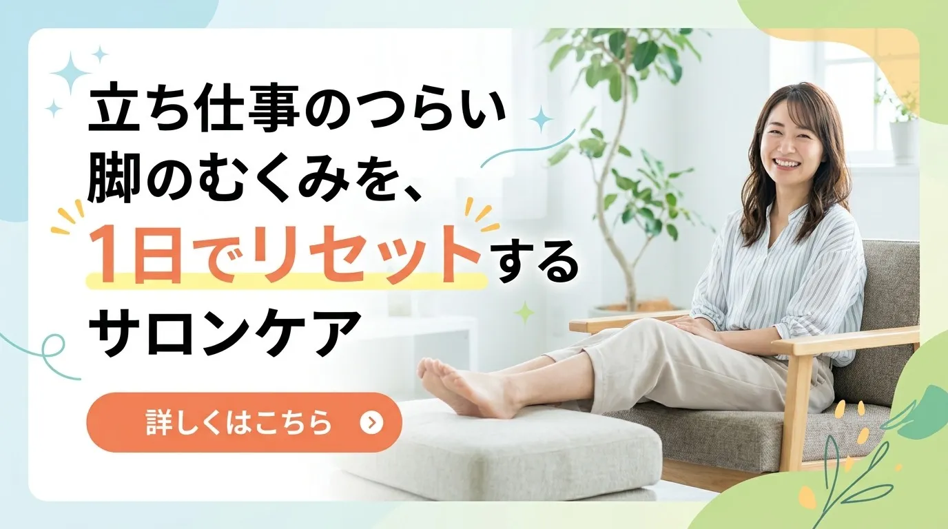 立ち仕事のつらい「脚のむくみ」をその日のうちにリセットするサロンケア