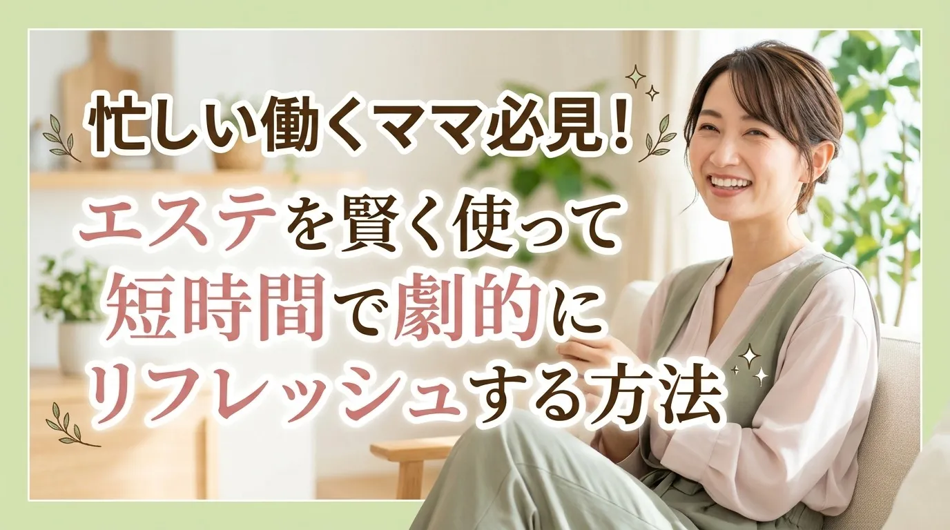 忙しいワーママ必見!短時間で劇的リフレッシュできるエステの活用術