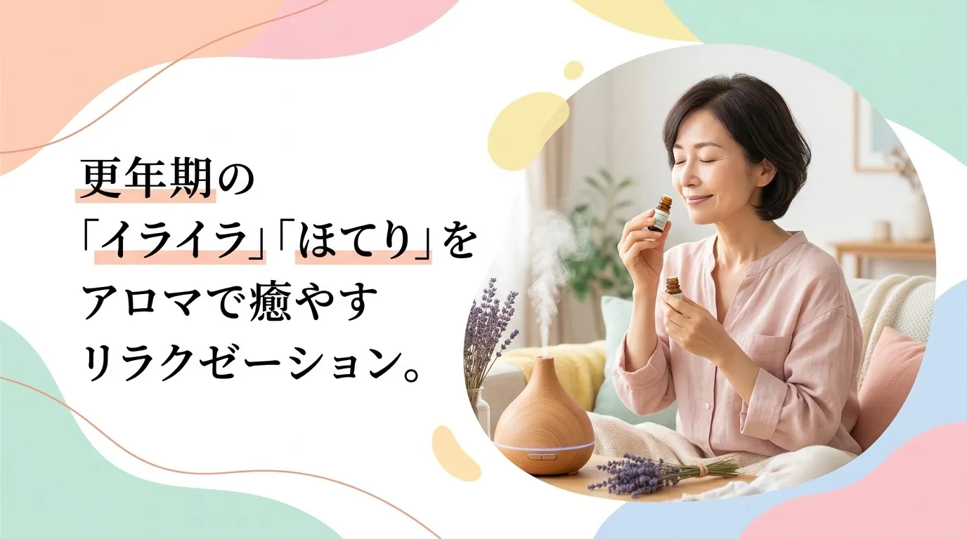 更年期の「イライラ」「ほてり」をアロマの香りで和らげるリラクゼーション