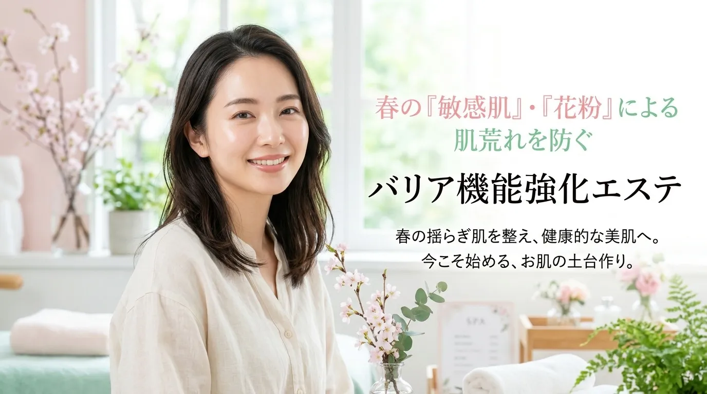 エステで春のゆらぎ肌と花粉による肌荒れを防ぐバリア強化フェイシャル体験