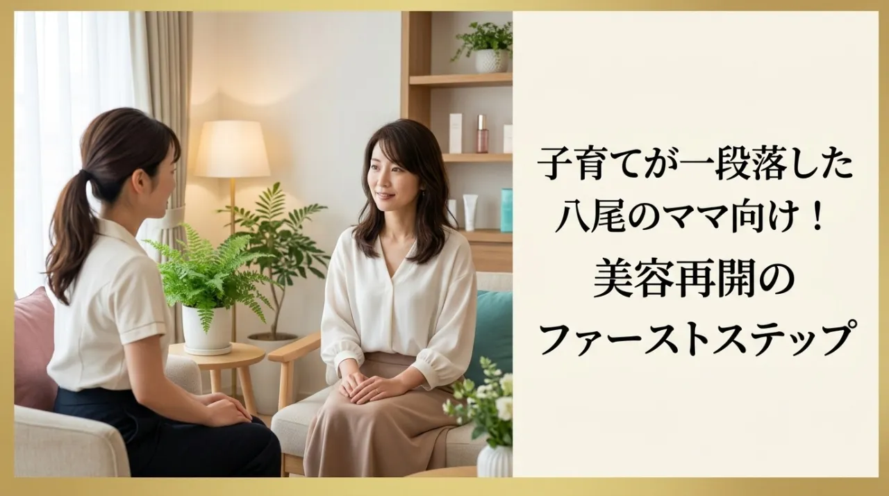 子育てが一段落した八尾のママ向け！美容再開のファーストステップ