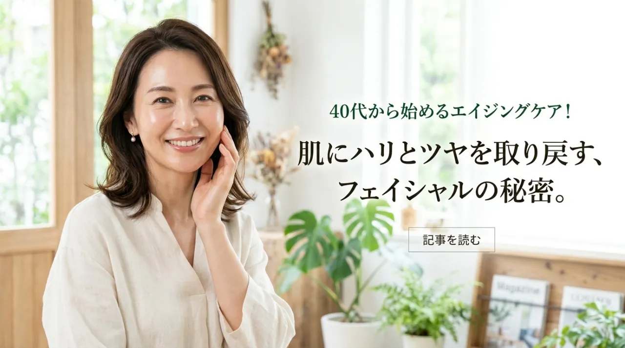 40代から始めるエイジングケア！肌のハリと艶を取り戻すフェイシャルの秘密