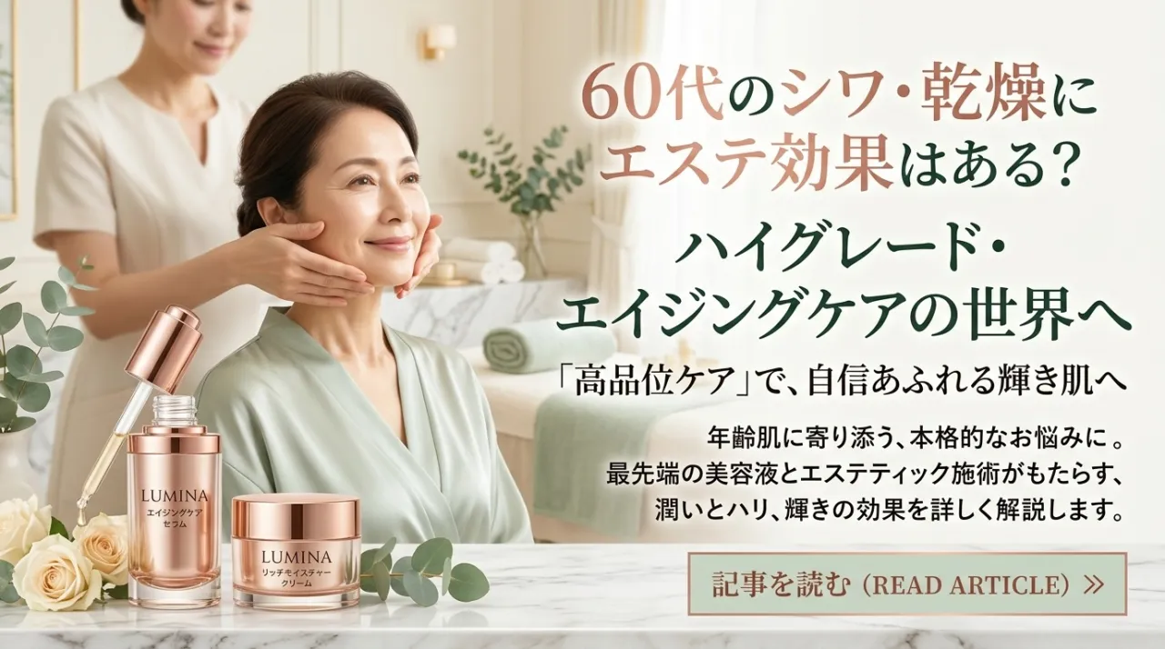 60代のシワ・乾燥対策にエステは有効？ハイグレードケアがもたらす効果