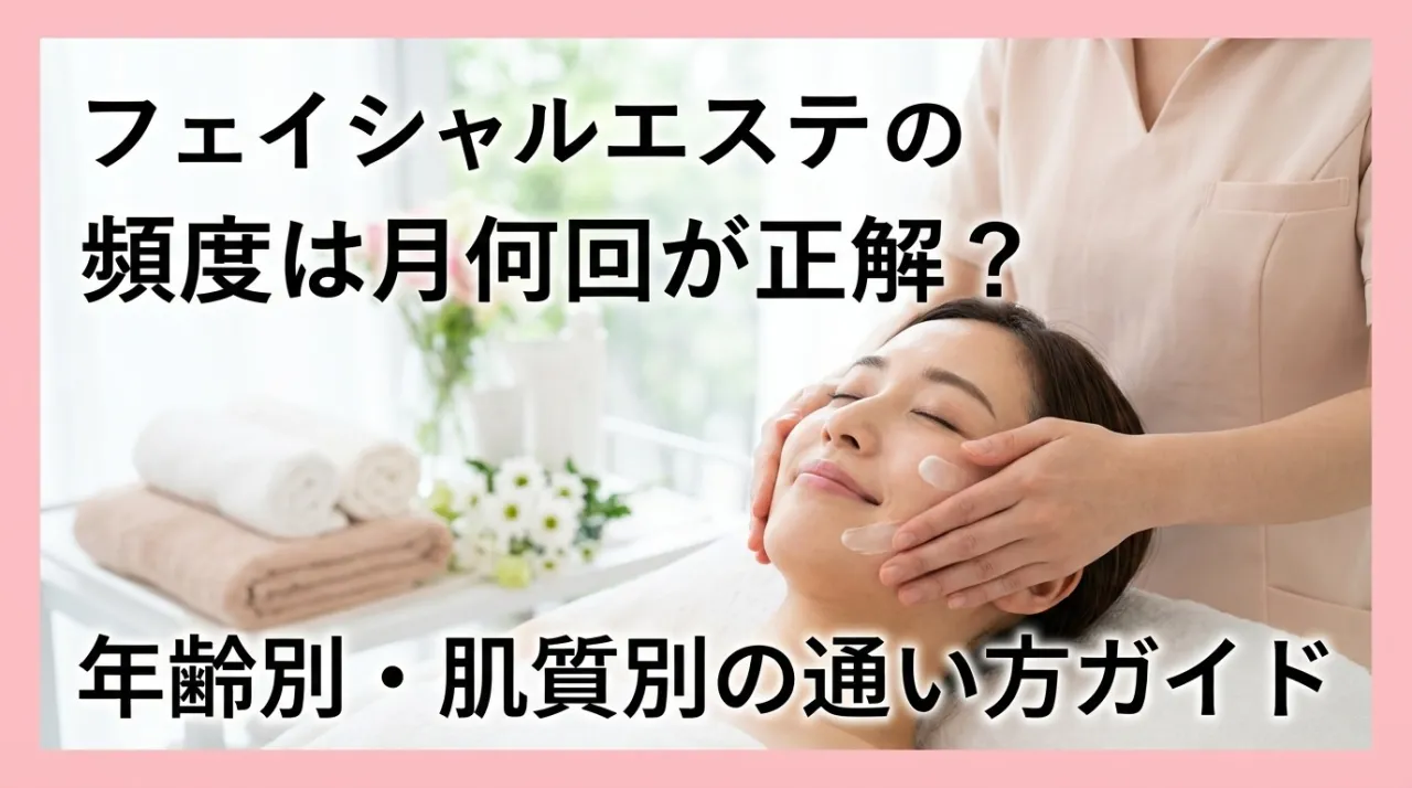 フェイシャルエステの頻度は月何回が正解？年齢別・肌質別の通い方ガイド