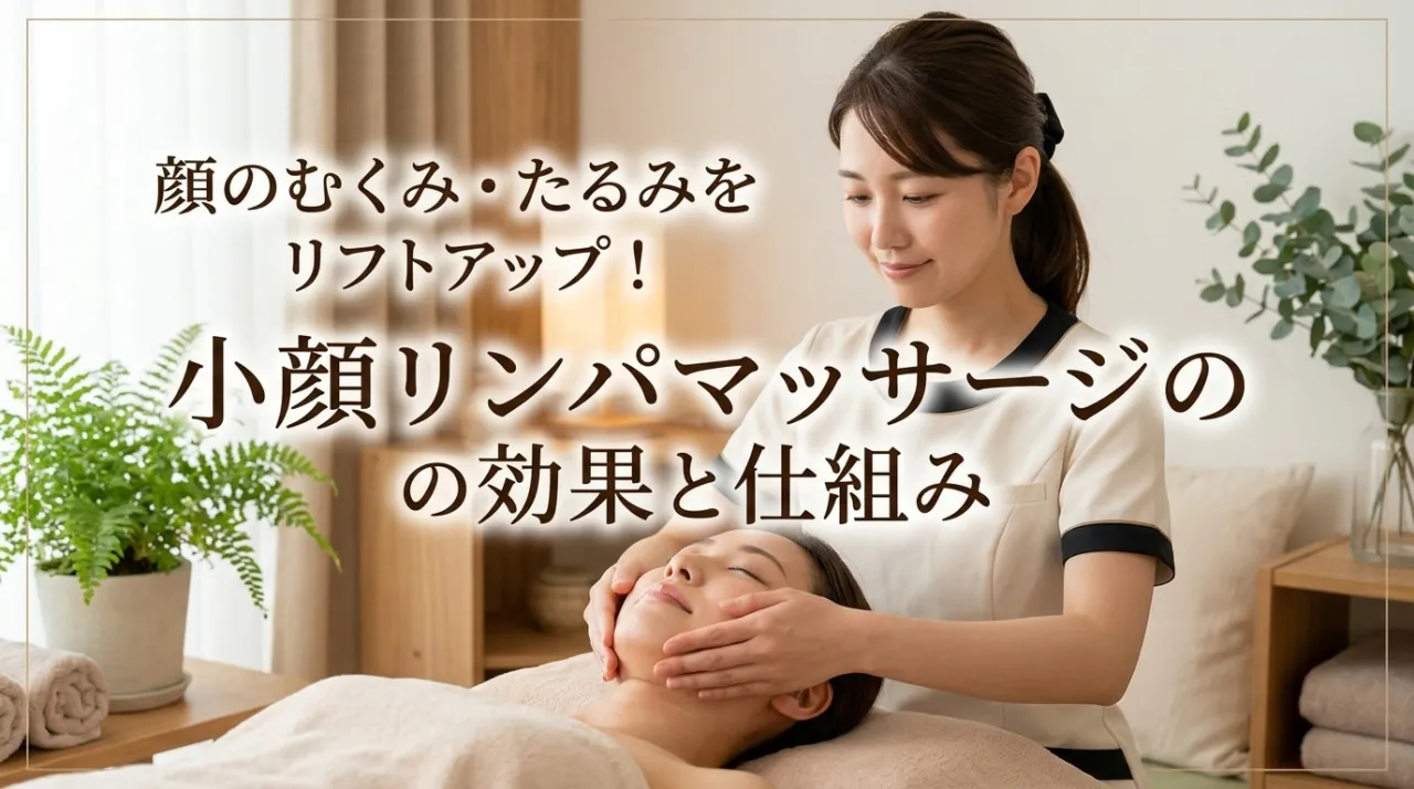 顔のむくみ・たるみを引き上げる！フェイシャルリンパマッサージの効果と仕組み