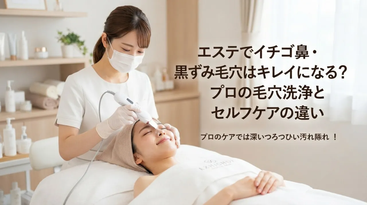 いちご鼻や黒ずみ毛穴はエステで綺麗になる？プロの毛穴洗浄とセルフケアの違い