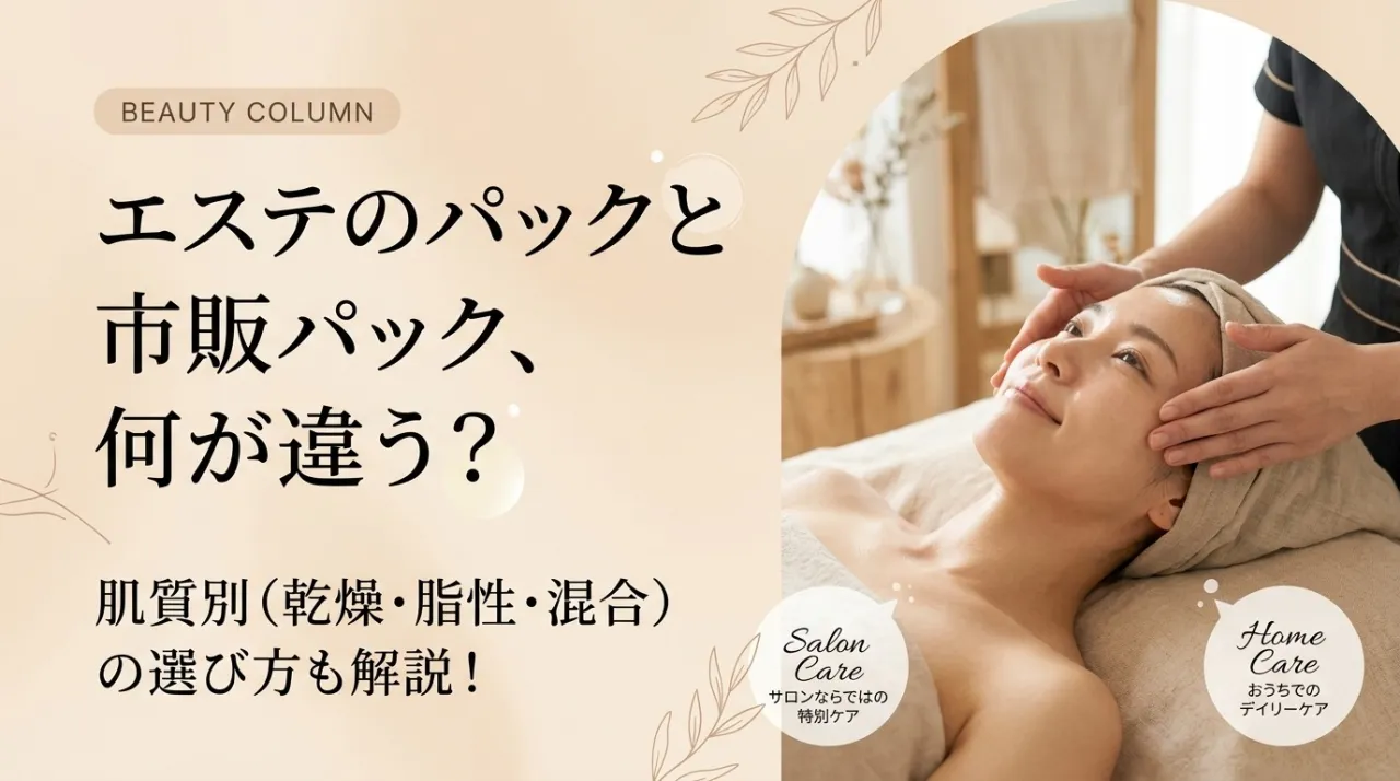 エステのフェイシャルパックは市販と何が違う？肌質別（乾燥・脂性・混合）の選び方