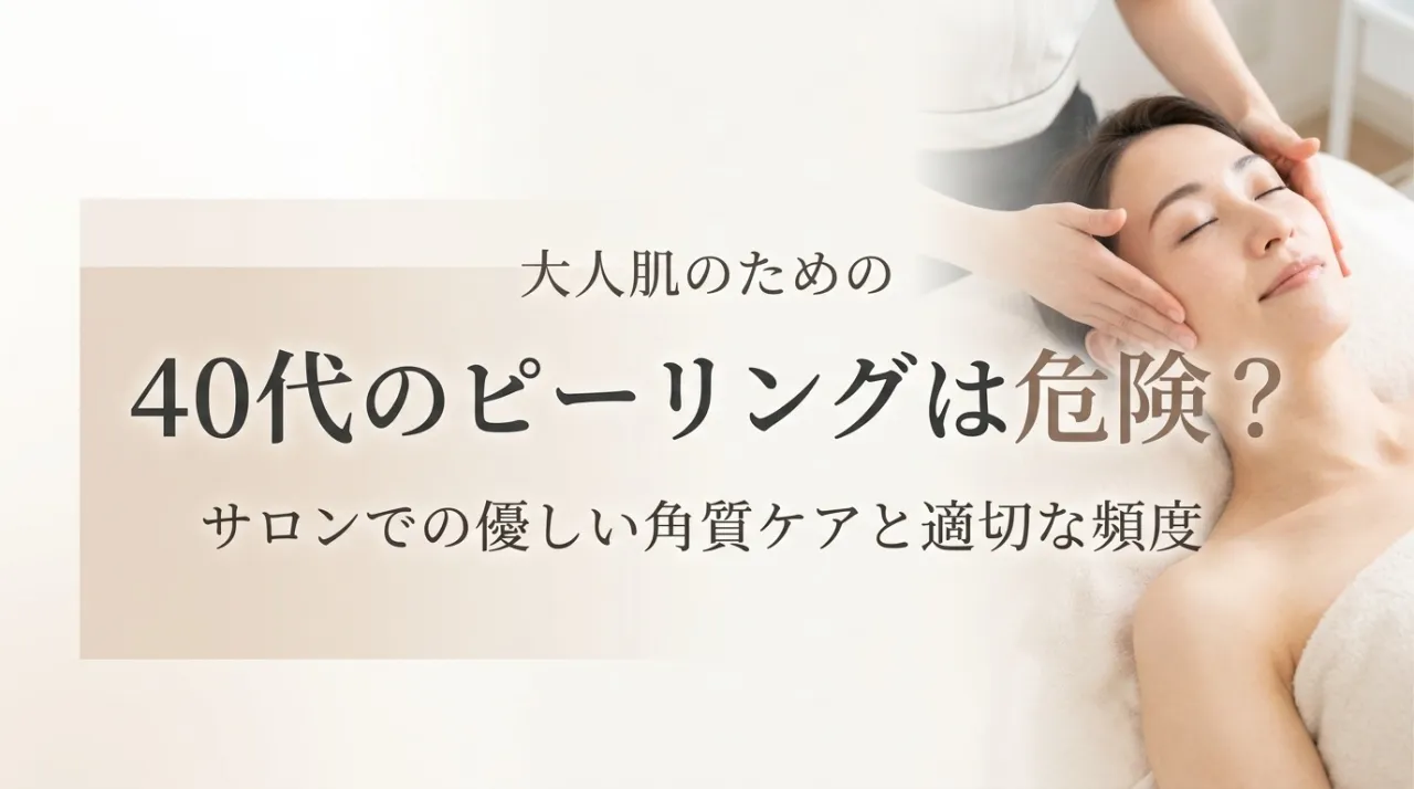 40代からのピーリングは危険？大人肌に優しいエステの角質ケアと適切な頻度