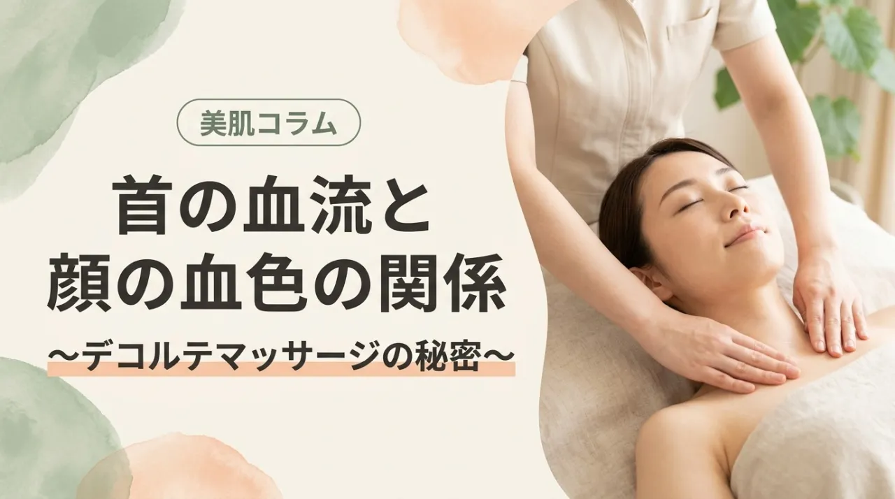 デコルテマッサージがフェイシャルエステに含まれる理由。首周りの血流と顔色の関係