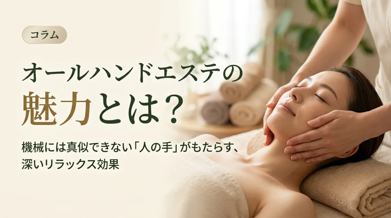 オールハンドエステの魅力とは？機械にはない「手技」がもたらす深いリラックス効果
